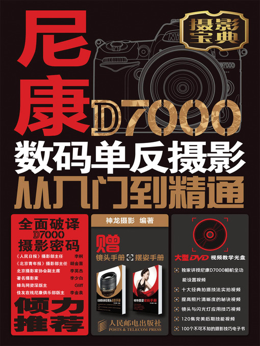 Title details for 尼康D7000数码单反摄影从入门到精通 by 神龙摄影 - Available